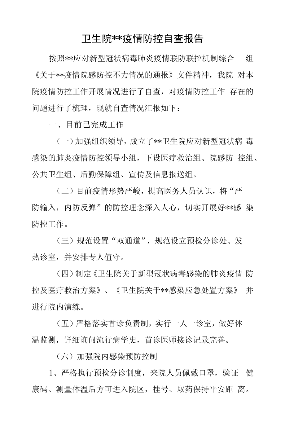 卫生院疫情防控自查报告2篇.docx_第1页