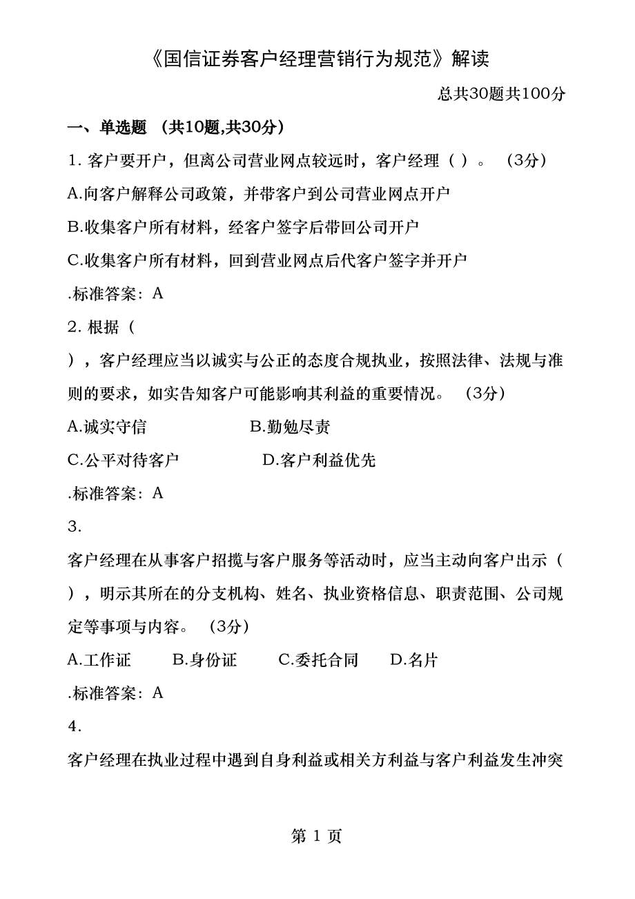 信证券客户经理营销行为规范解读.docx_第1页