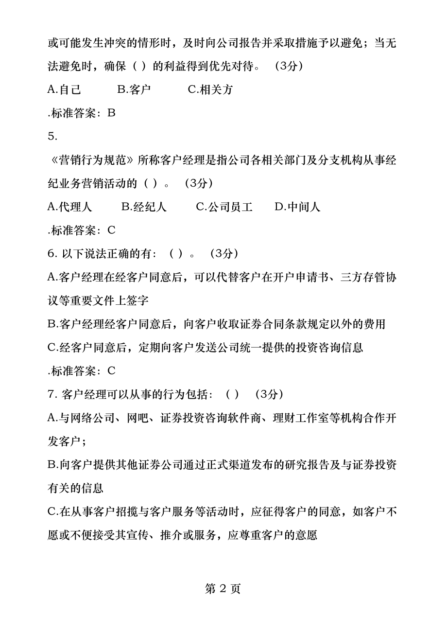 信证券客户经理营销行为规范解读.docx_第2页