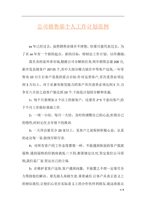 公司销售部个人工作计划范例.docx