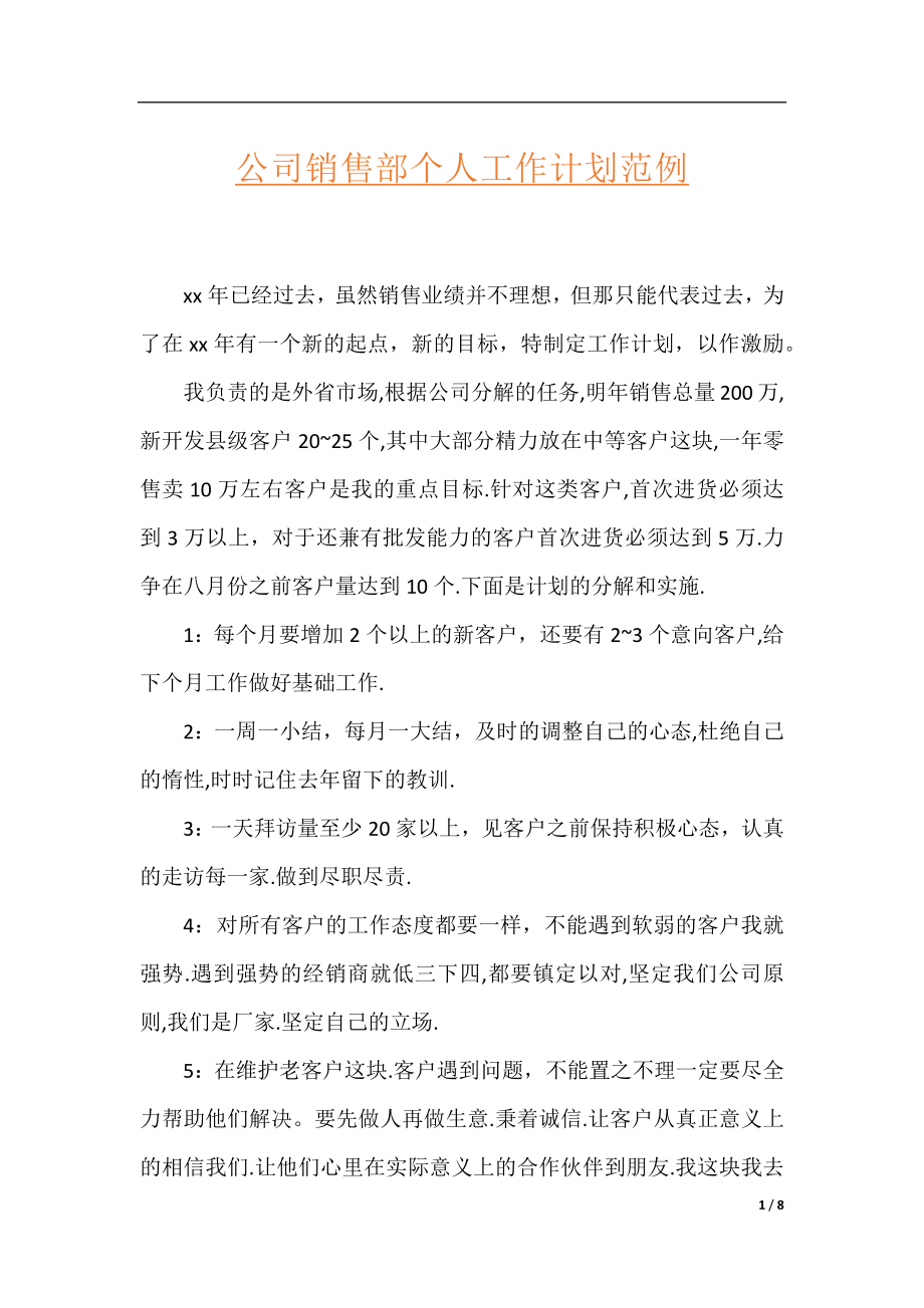 公司销售部个人工作计划范例.docx_第1页