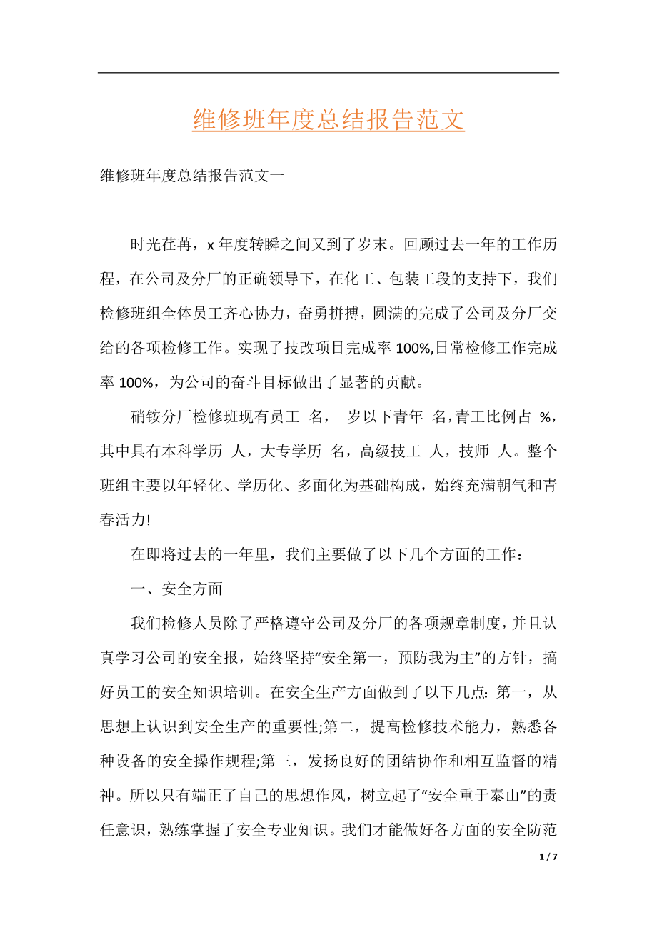 维修班年度总结报告范文.docx_第1页