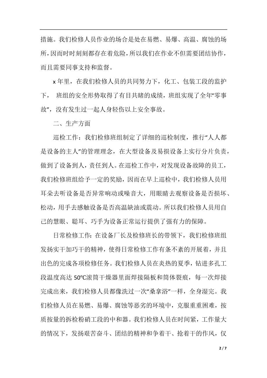 维修班年度总结报告范文.docx_第2页