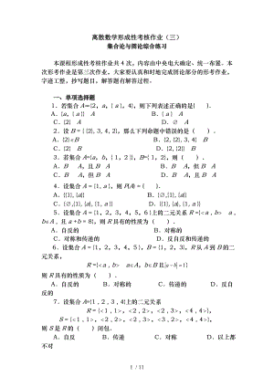 离散数学形成性考核作业三.doc