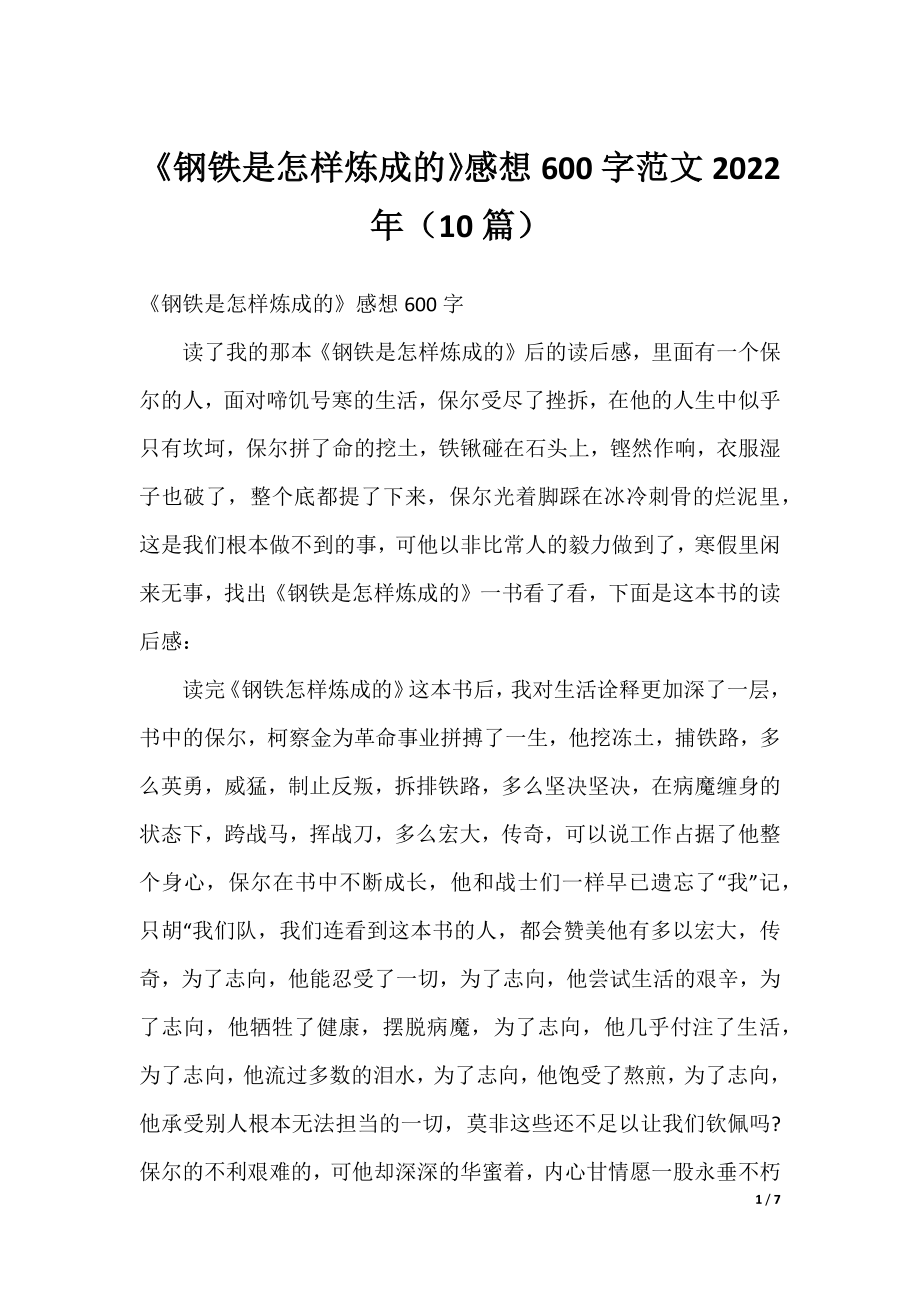 《钢铁是怎样炼成的》感想600字范文2022年（10篇）.docx_第1页