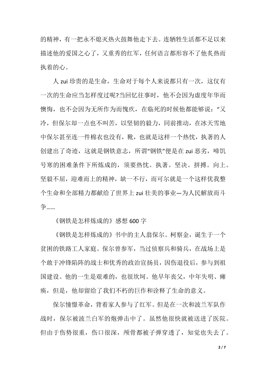 《钢铁是怎样炼成的》感想600字范文2022年（10篇）.docx_第2页