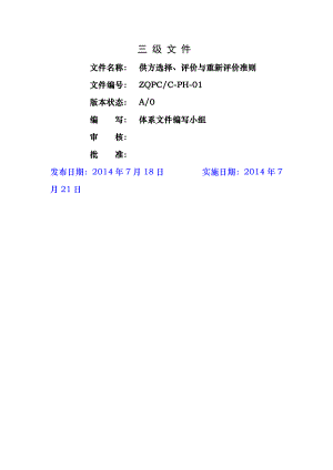 供方选择评价和重新评价准则.docx