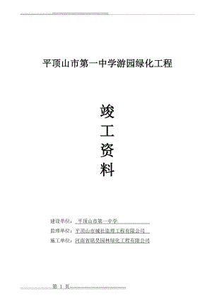 园林绿化竣工资料(全套)doc(84页).doc