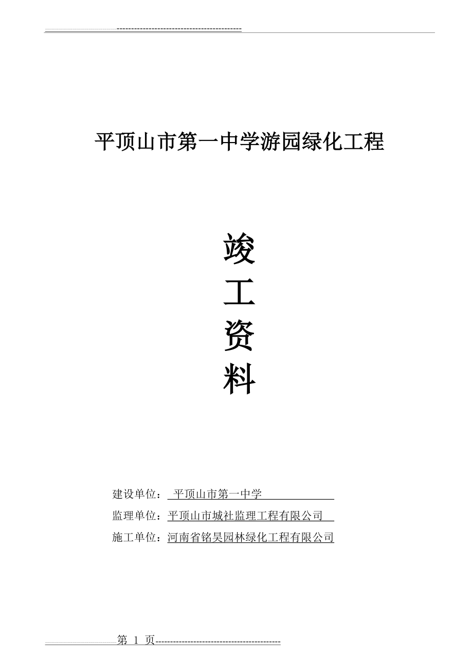 园林绿化竣工资料(全套)doc(84页).doc_第1页