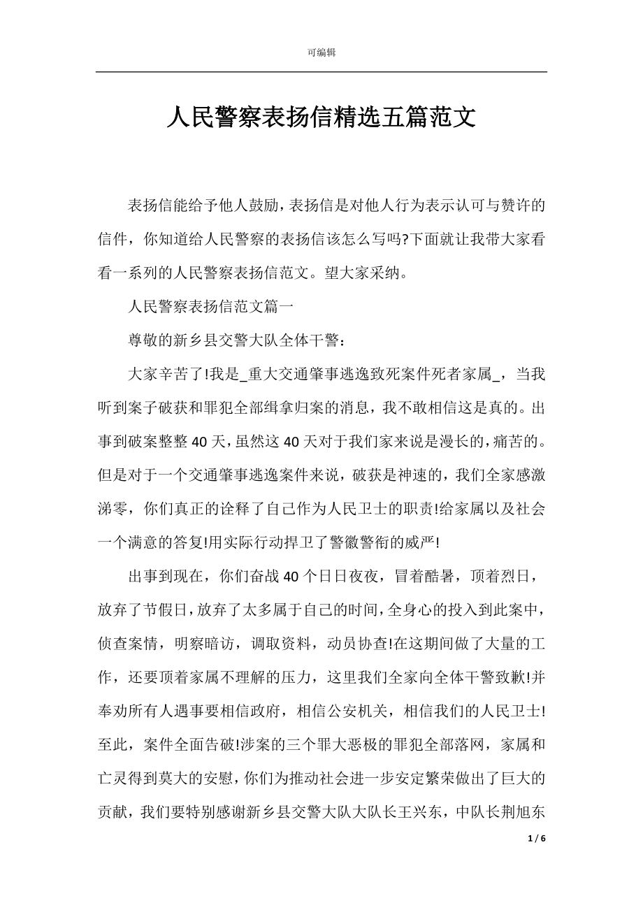 人民警察表扬信精选五篇范文.docx_第1页