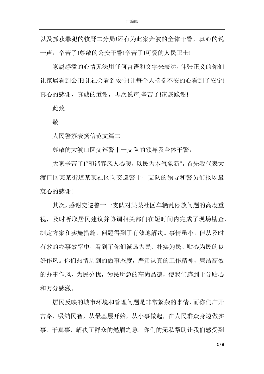 人民警察表扬信精选五篇范文.docx_第2页