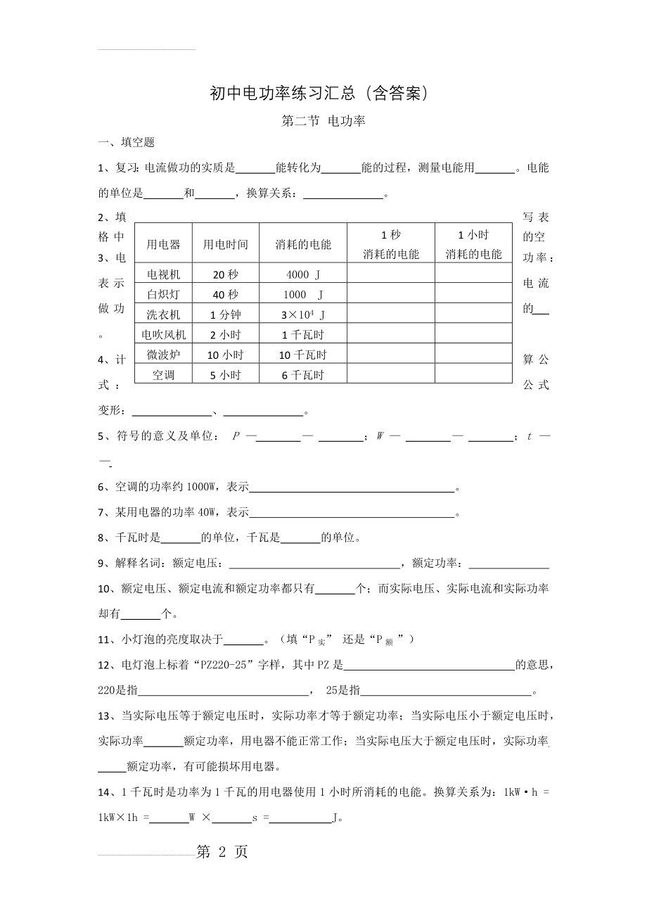 初中电功率练习题汇总(含答案)(28页).doc_第2页