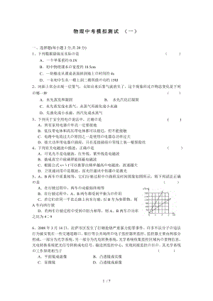 初中物理中考模拟试卷(一).doc