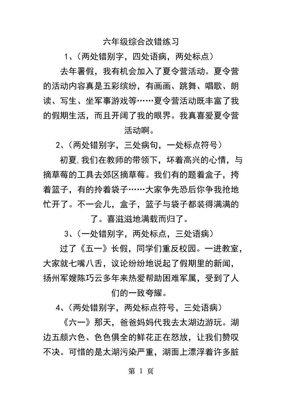 六年级语文综合改错题练习.docx_第1页