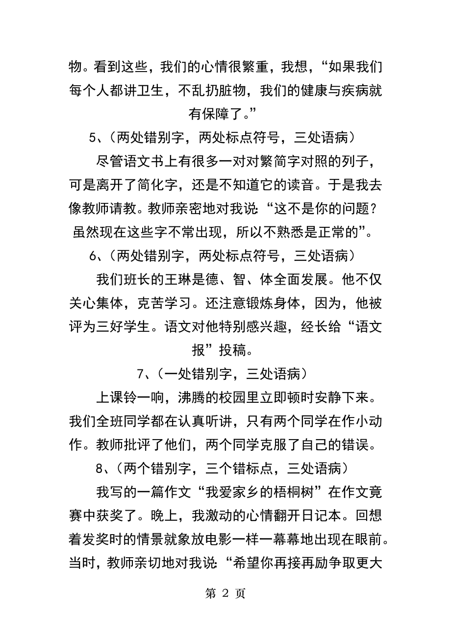 六年级语文综合改错题练习.docx_第2页