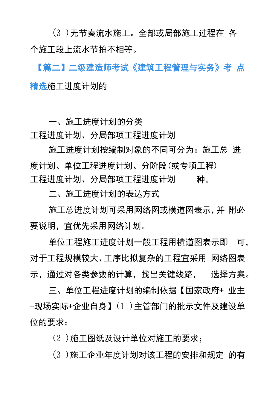 二级建造师考试《建筑工程管理与实务》考点精选.docx_第2页