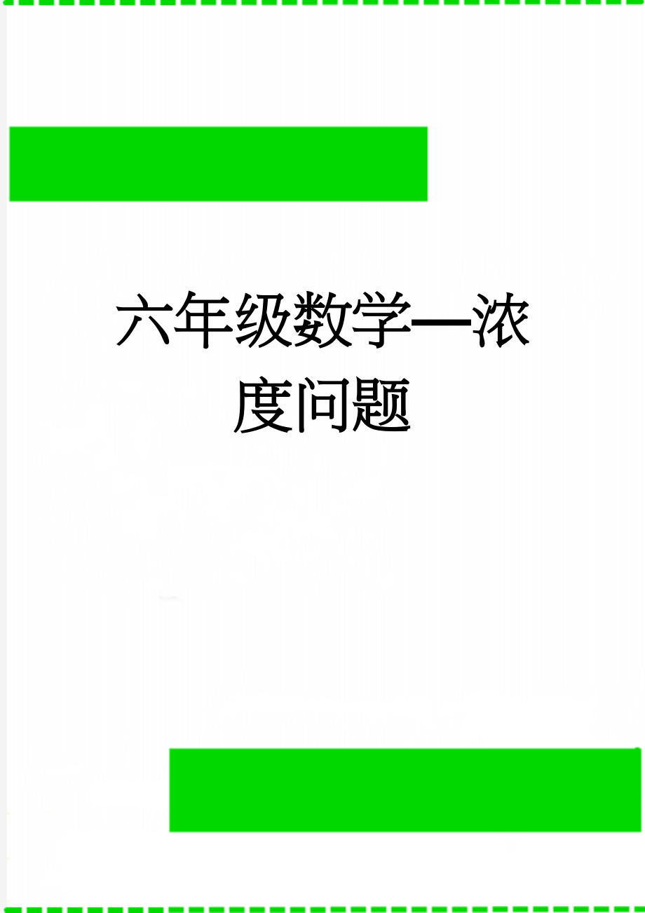 六年级数学—浓度问题(4页).doc_第1页