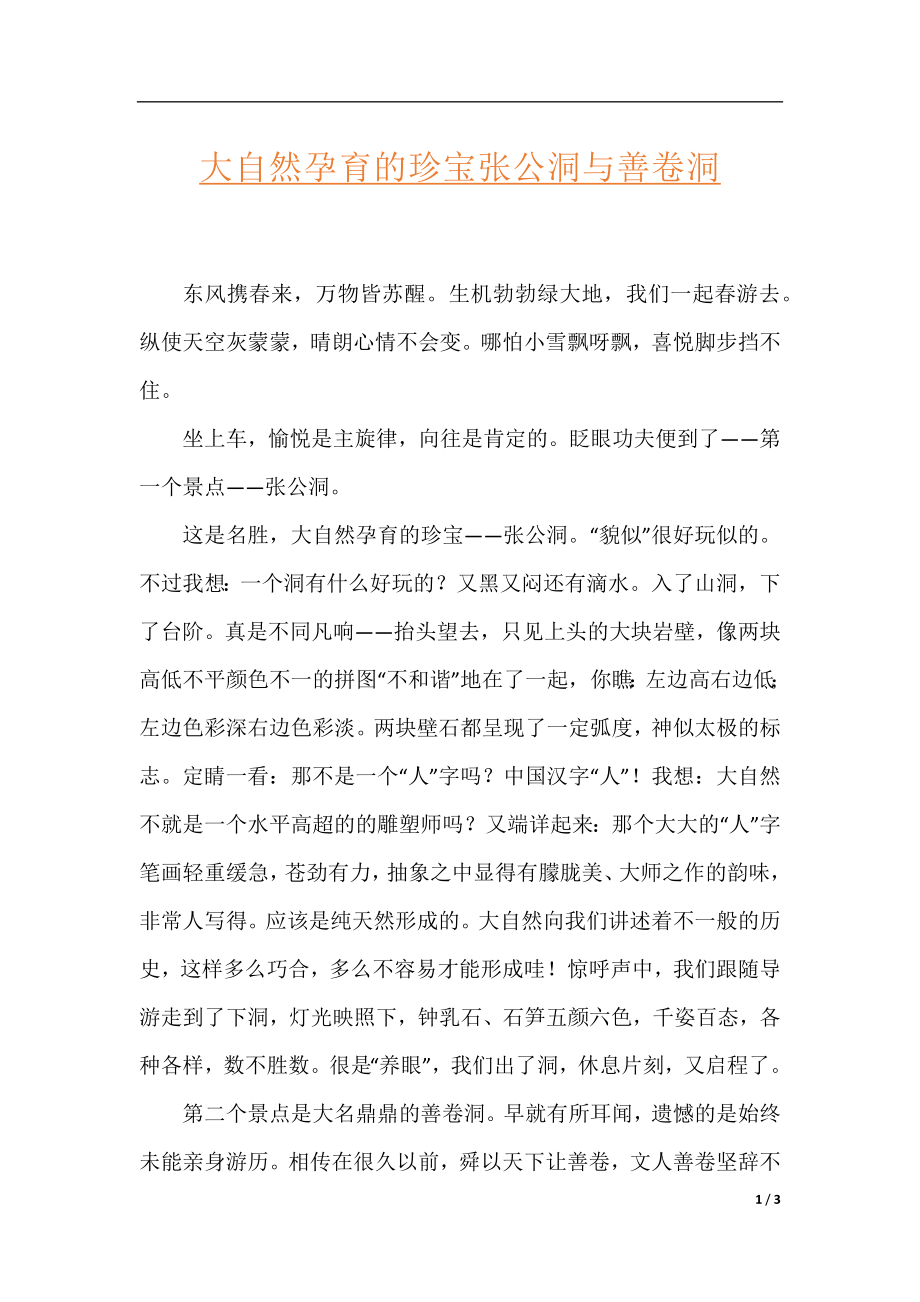 大自然孕育的珍宝张公洞与善卷洞.docx_第1页