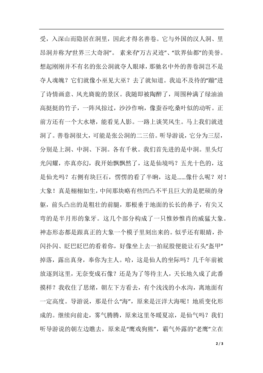 大自然孕育的珍宝张公洞与善卷洞.docx_第2页