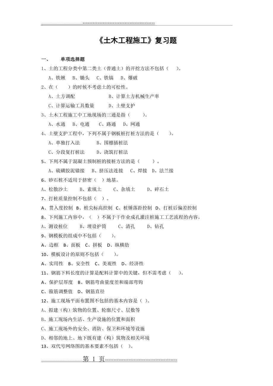 土木工程施工复习题及答案(12页).doc_第1页