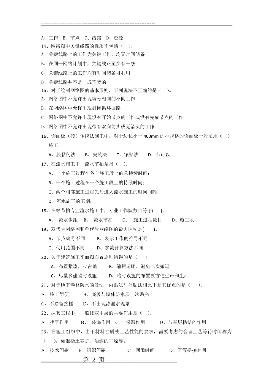 土木工程施工复习题及答案(12页).doc_第2页