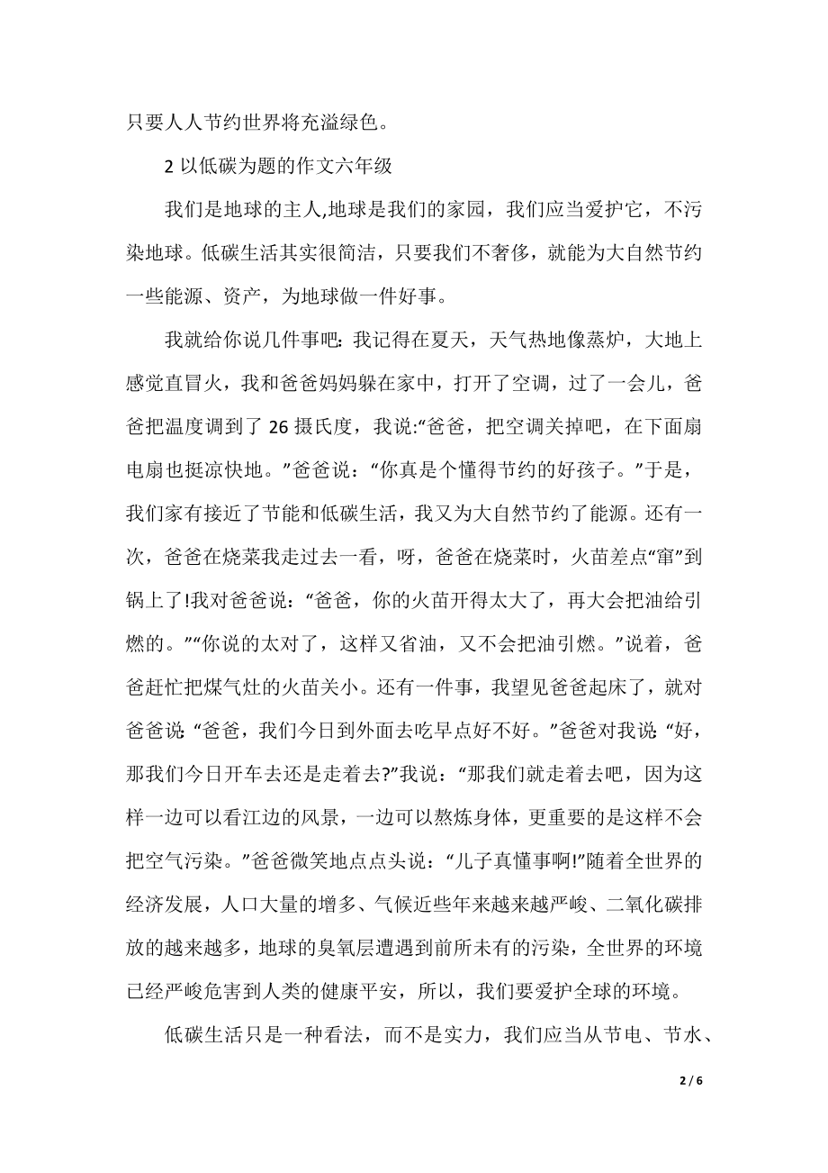 以低碳为题的作文六年级.docx_第2页