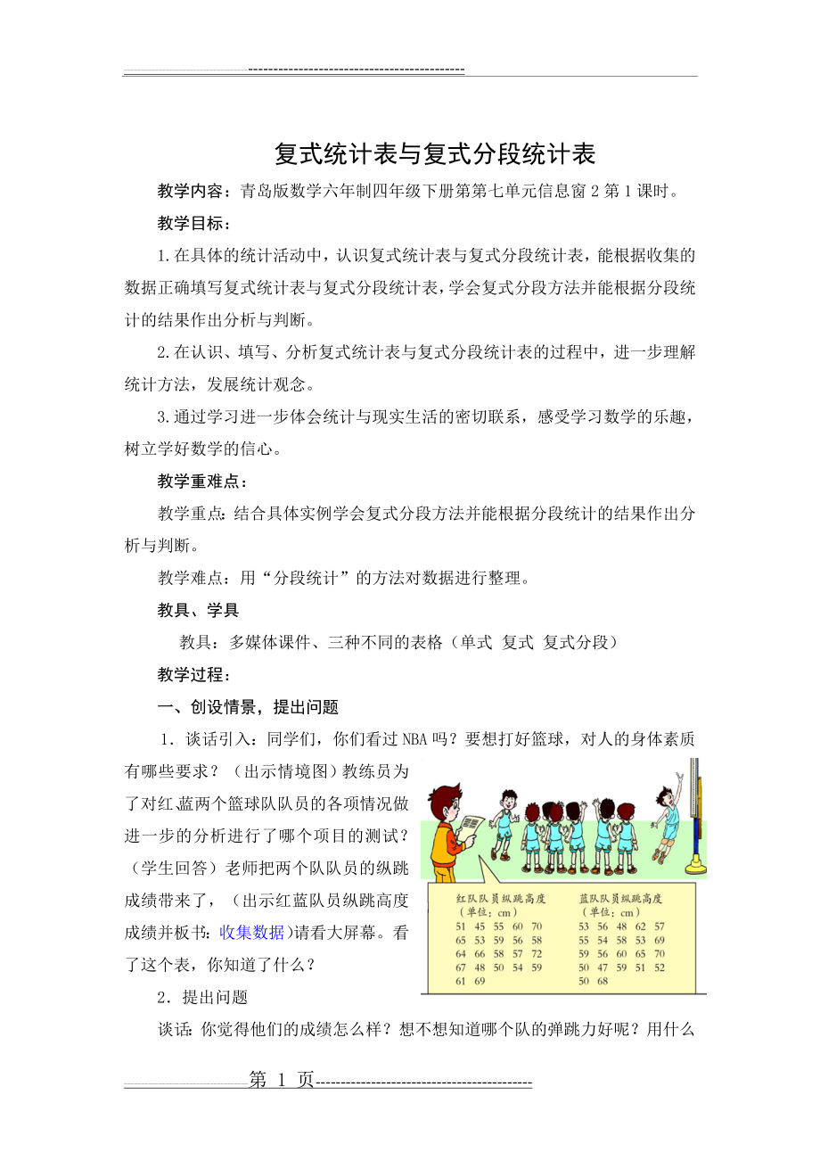 复式统计表与复式分段统计表(7页).doc_第1页