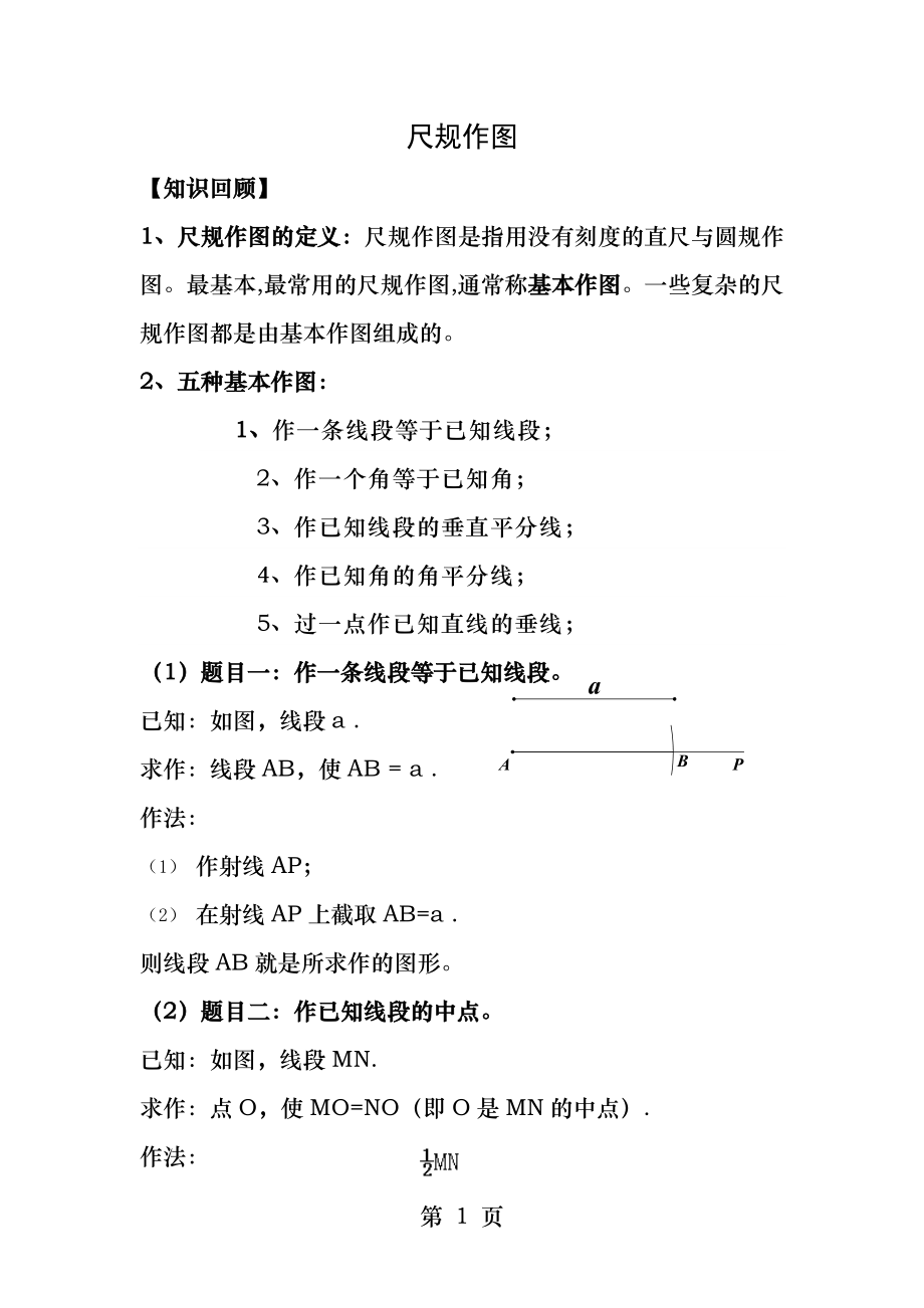 初一数学尺规作图.docx_第1页