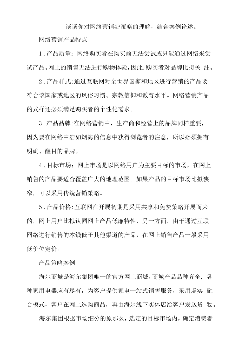 对网络营销4P策略的理解.docx_第1页