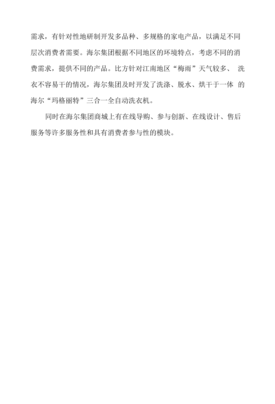 对网络营销4P策略的理解.docx_第2页