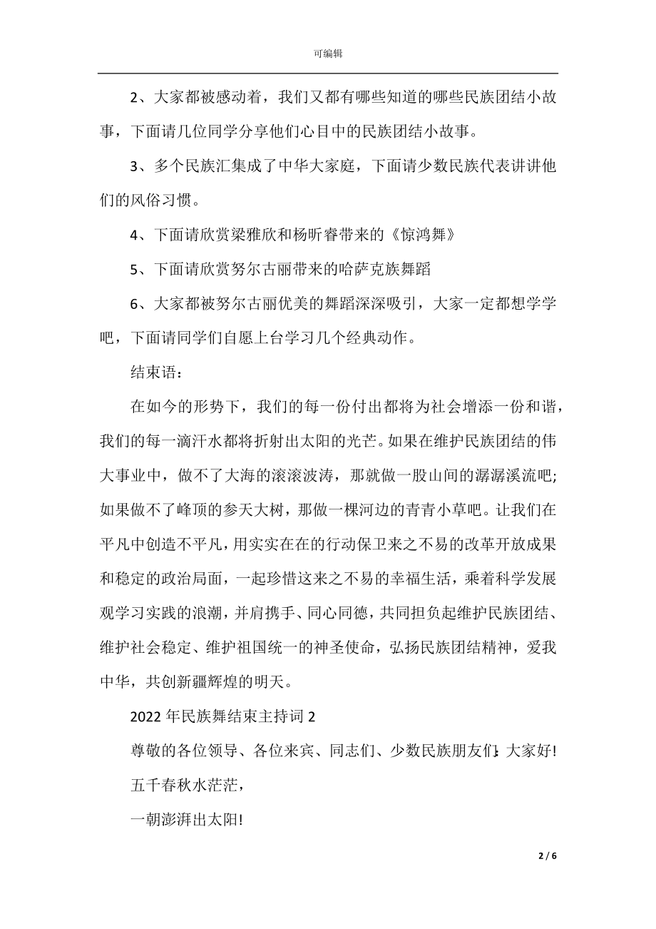 2022-2023年民族舞结束主持词.docx_第2页