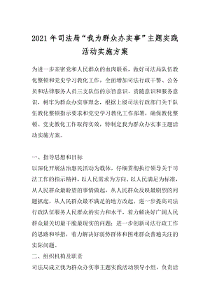 2021年司法局“我为群众办实事”主题实践活动实施方案.docx