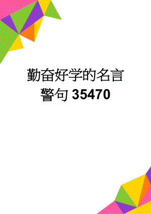 勤奋好学的名言警句35470(3页).doc