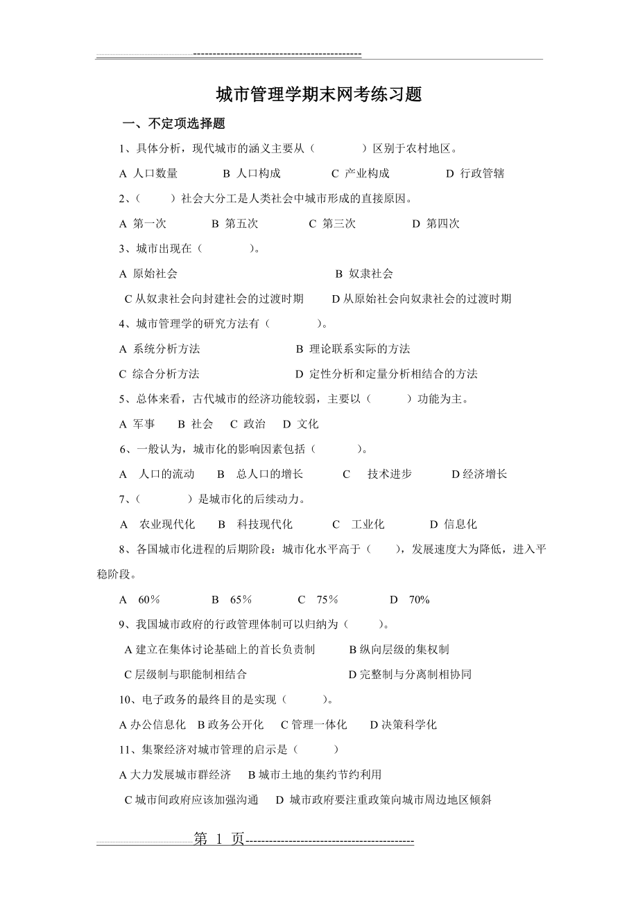 城市管理学网考复习题(11页).doc_第1页