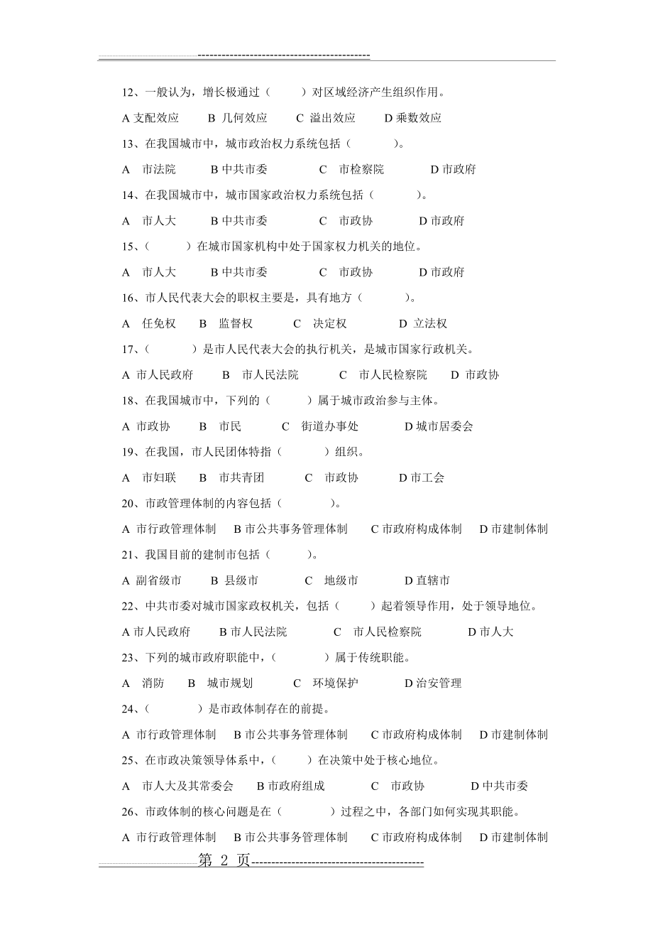 城市管理学网考复习题(11页).doc_第2页