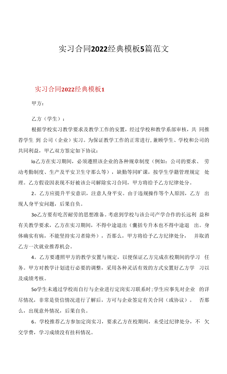 实习合同2022经典模板5篇范文.docx_第1页