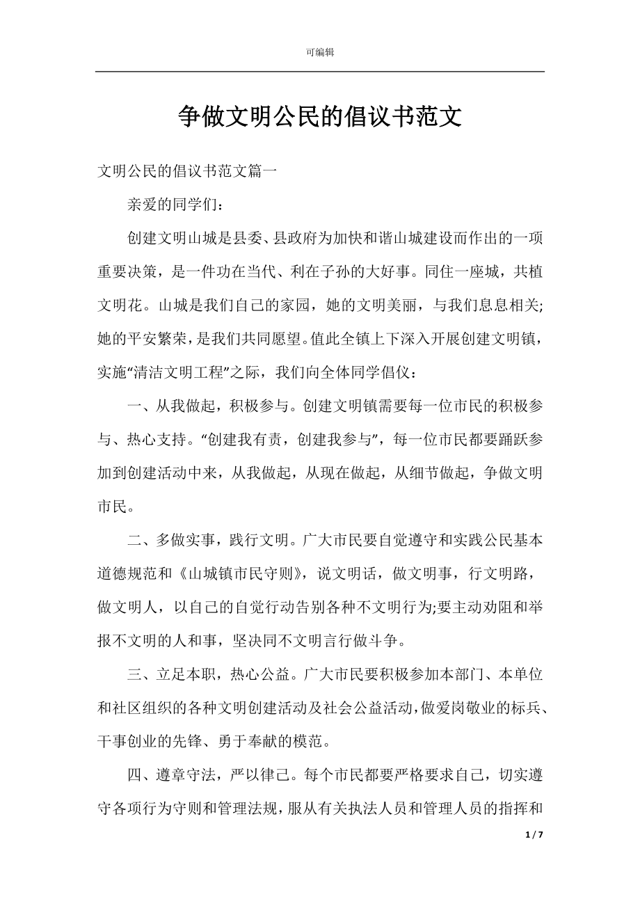 争做文明公民的倡议书范文.docx_第1页