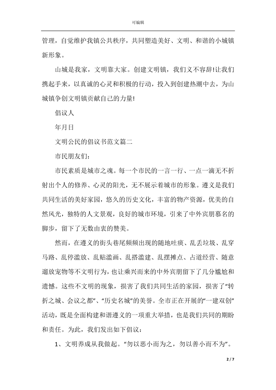 争做文明公民的倡议书范文.docx_第2页