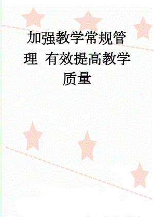 加强教学常规管理 有效提高教学质量(5页).doc