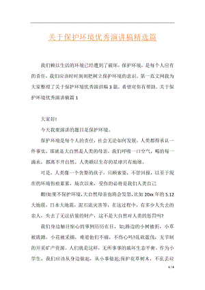 关于保护环境优秀演讲稿精选篇.docx