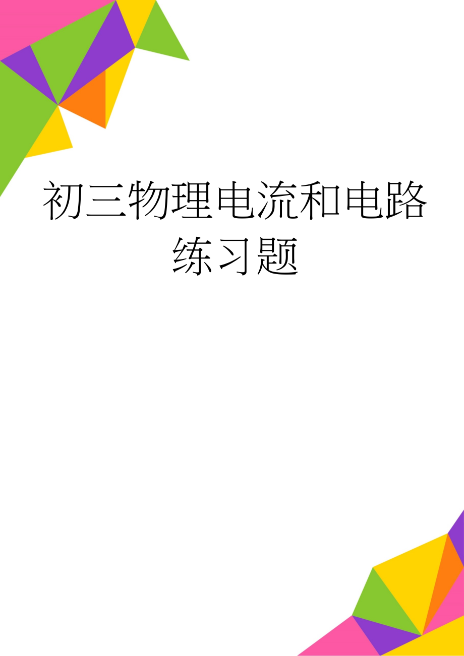 初三物理电流和电路练习题(8页).doc_第1页