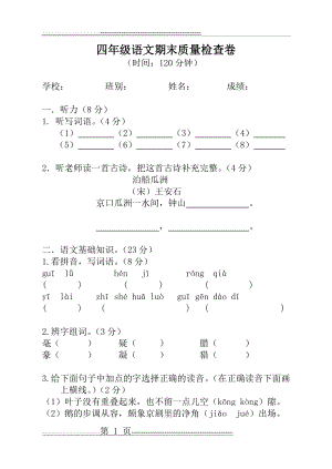 四年级语文上册期末试题(6页).doc