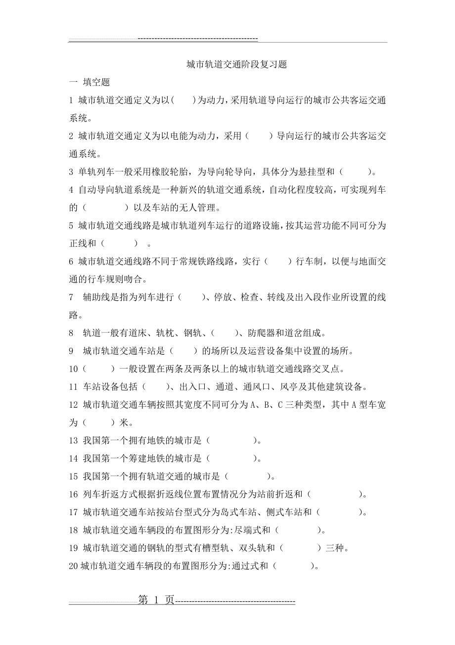 城市轨道交通复习题(14页).doc_第1页