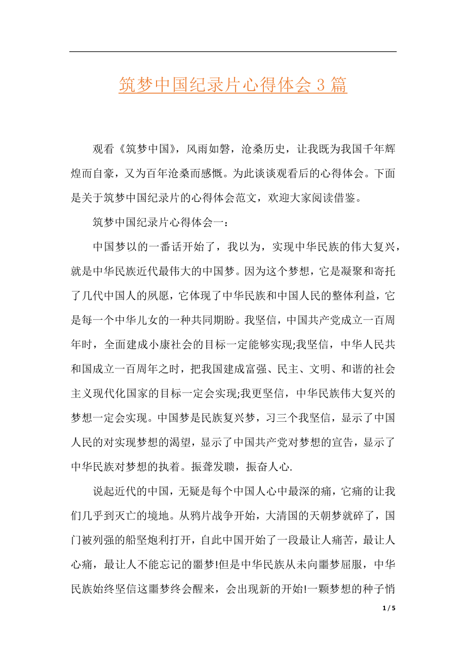 筑梦中国纪录片心得体会3篇.docx_第1页