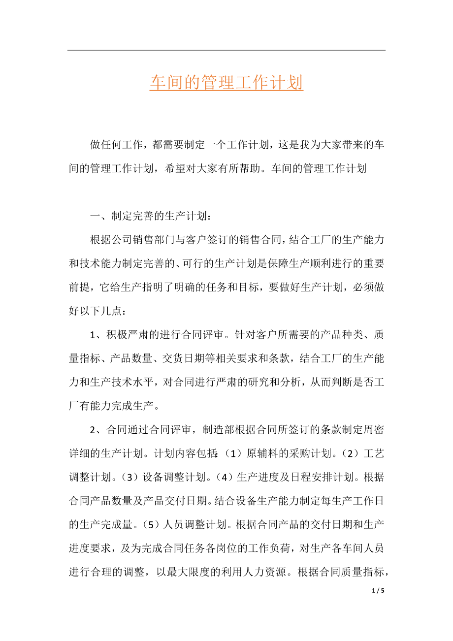 车间的管理工作计划.docx_第1页