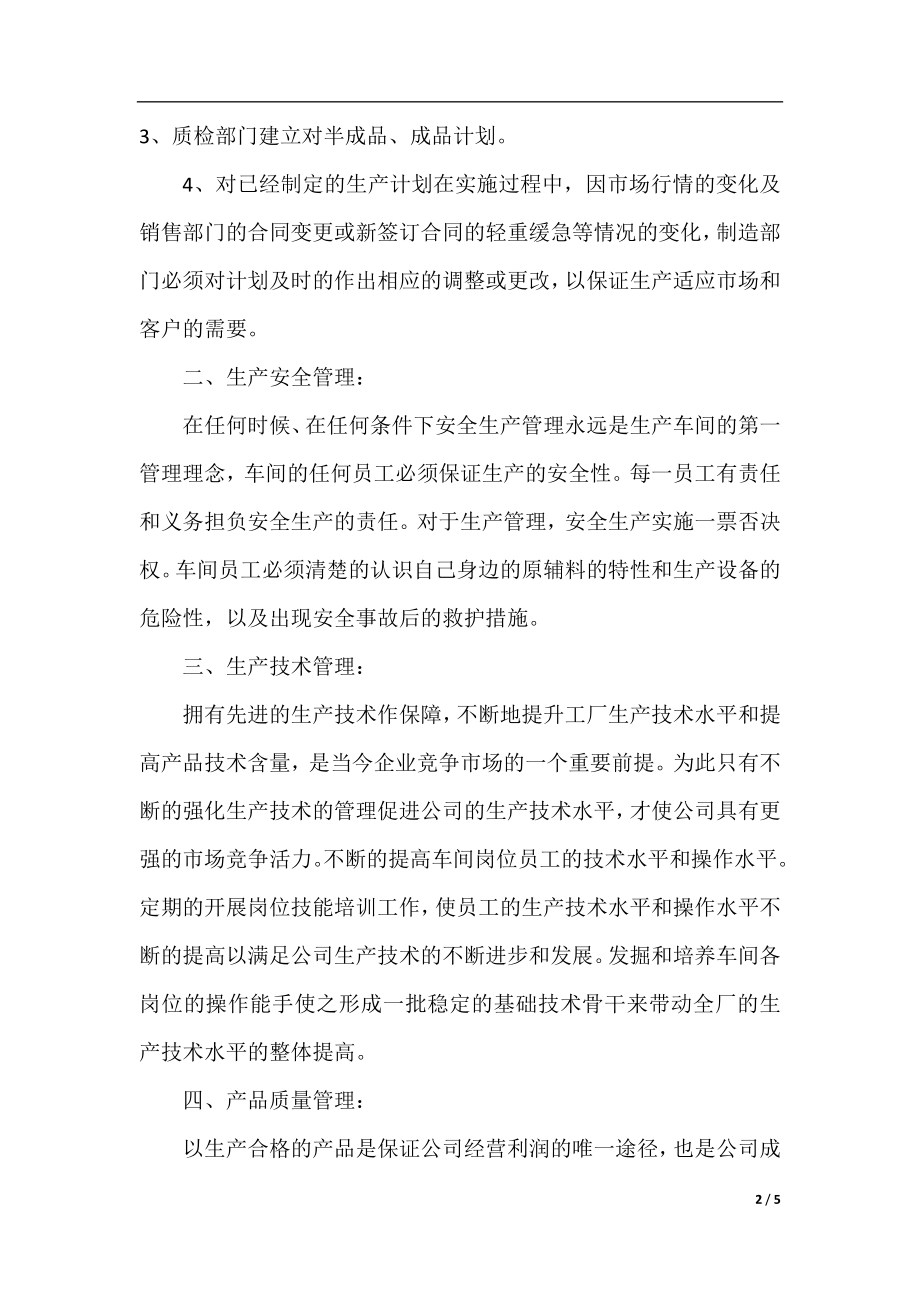 车间的管理工作计划.docx_第2页