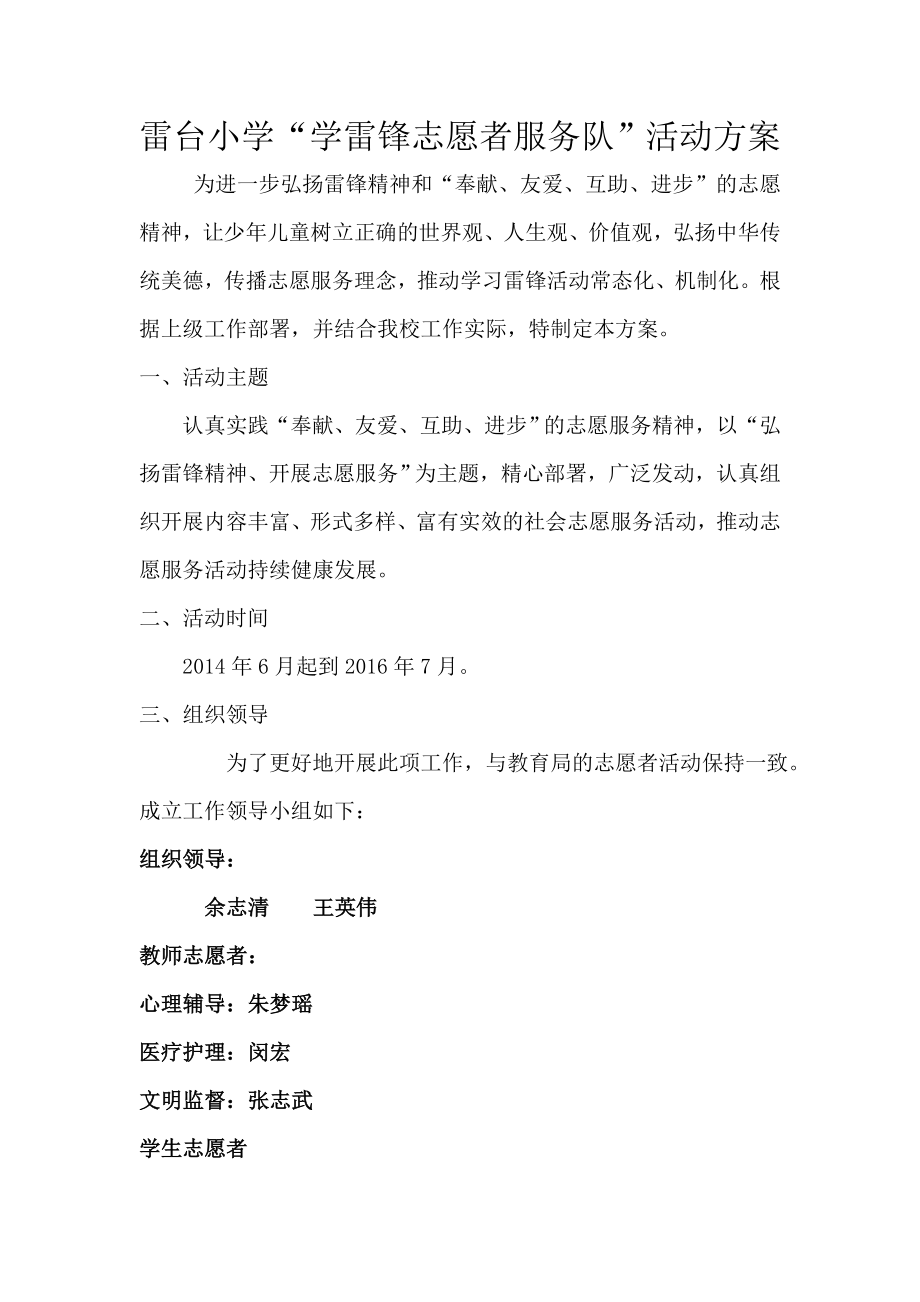 先锋小学学雷锋志愿服务活动方案.doc_第1页