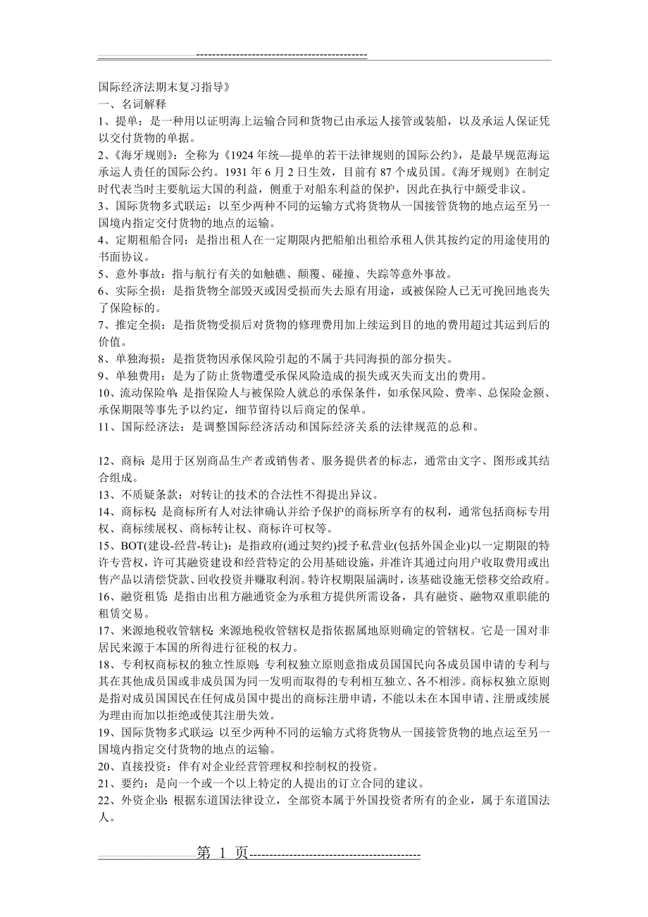 国际经济法期末复习题(24页).doc_第1页