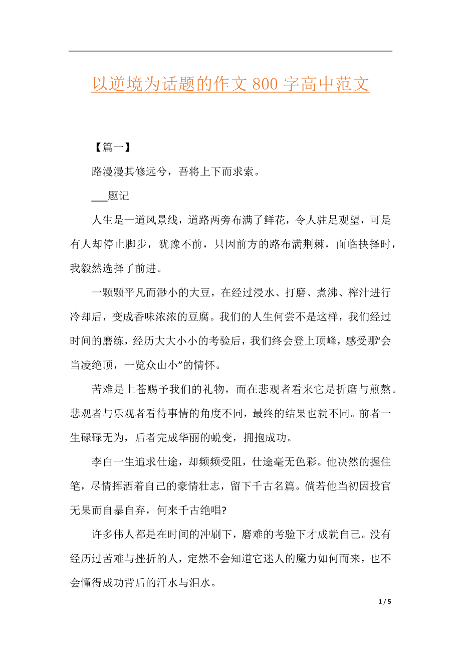 以逆境为话题的作文800字高中范文.docx_第1页