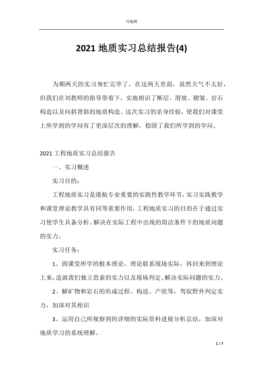 2021地质实习总结报告(4).docx_第1页